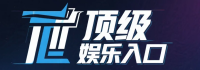 顶级娱乐入口